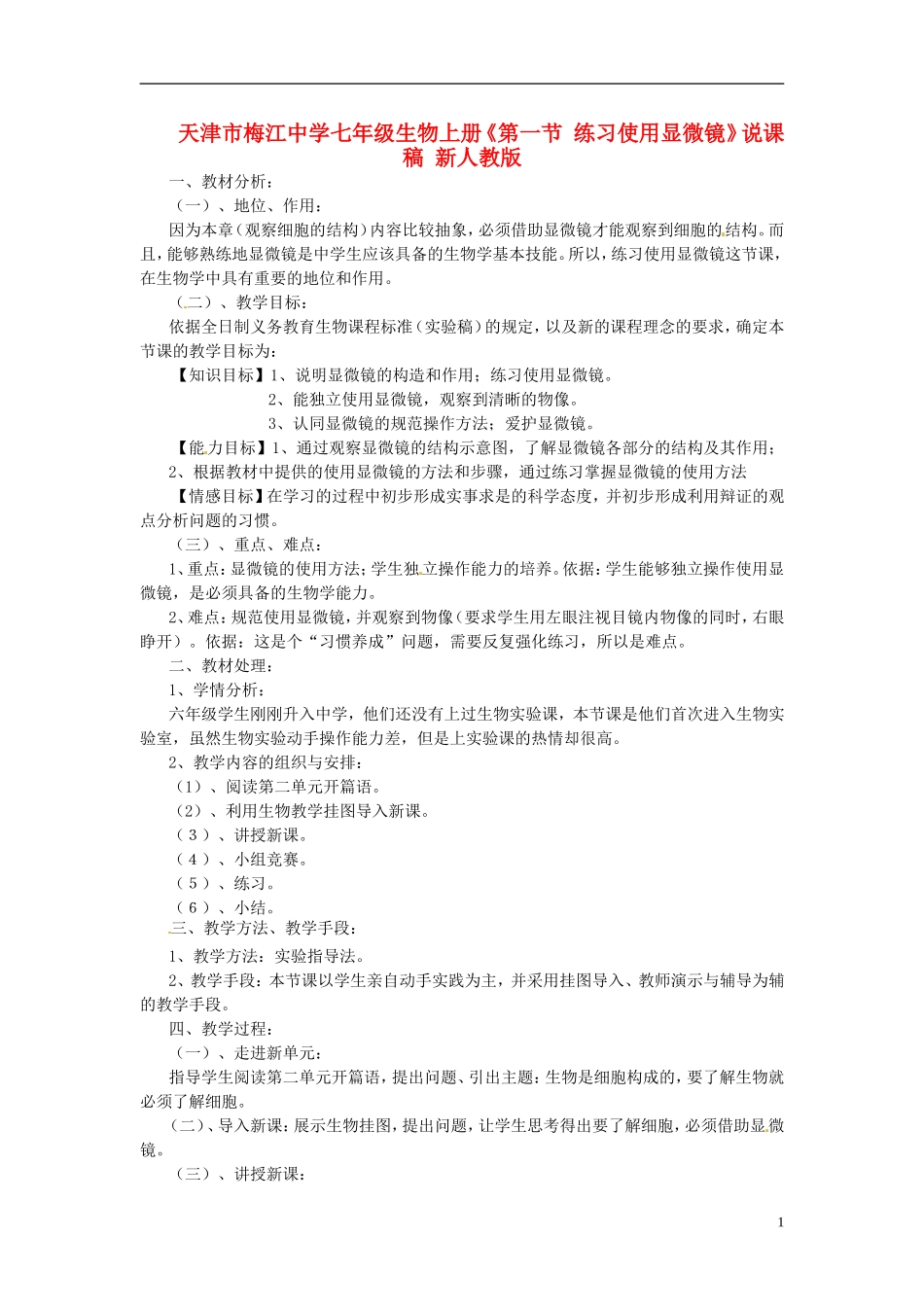 天津市梅江中学七年级生物上册《第一节-练习使用显微镜》说课稿-新人教版_第1页
