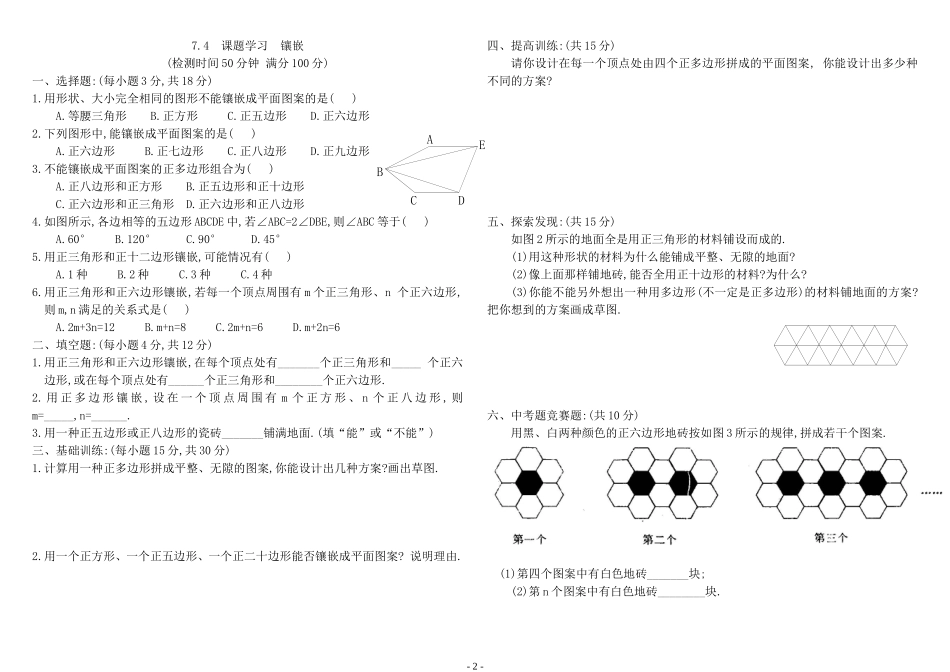 七年级数学多边形及其内角和基础提高训练题人教版_第2页