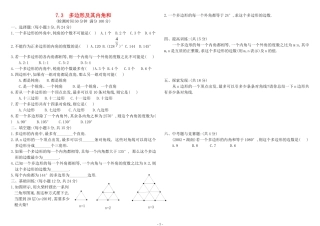 七年级数学多边形及其内角和基础提高训练题人教版