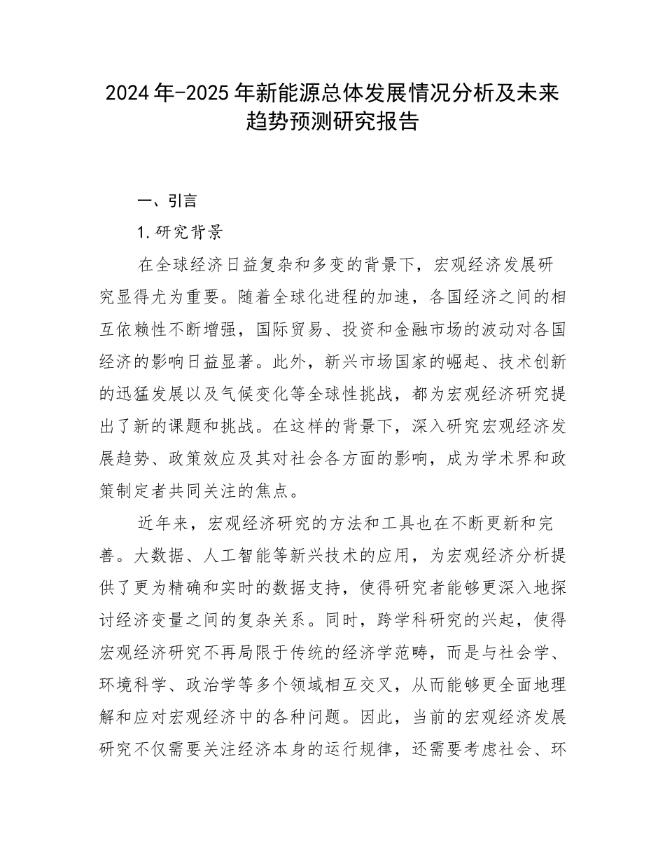 2024年-2025年新能源总体发展情况分析及未来趋势预测研究报告_第1页