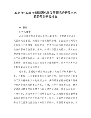 2024年-2025年新能源总体发展情况分析及未来趋势预测研究报告
