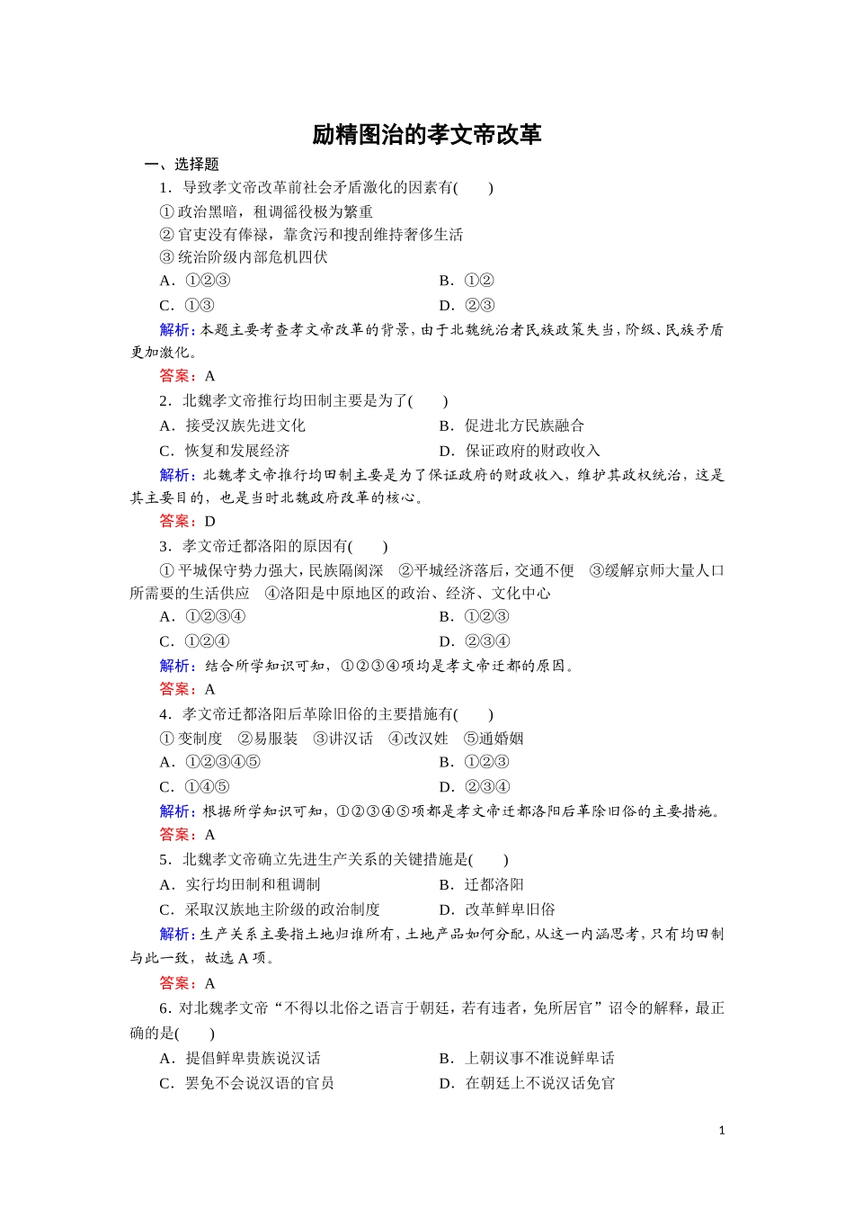 一励精图治的孝文帝改革_第1页