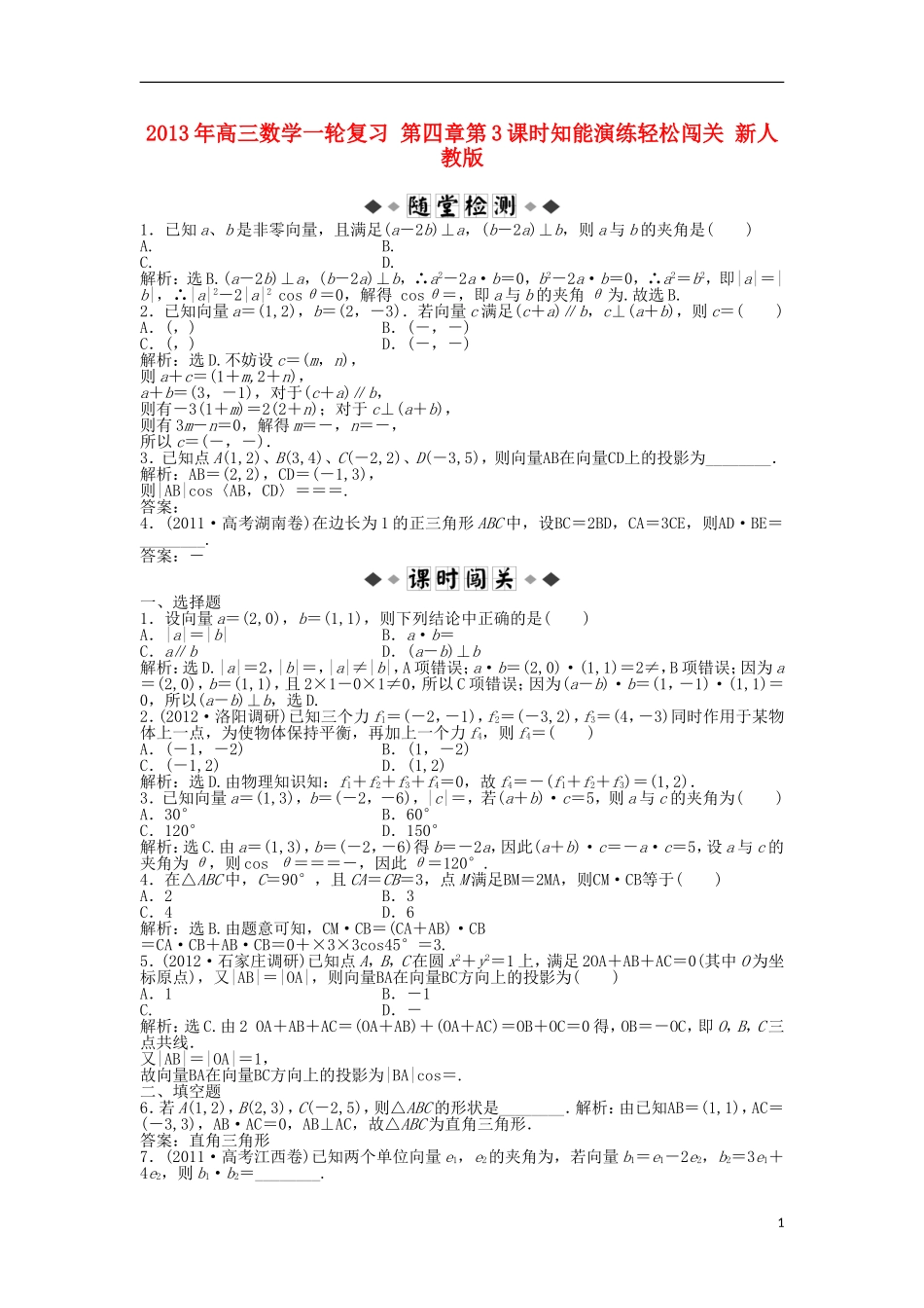 2013年高三数学一轮复习-第四章第3课时知能演练轻松闯关-新人教版_第1页