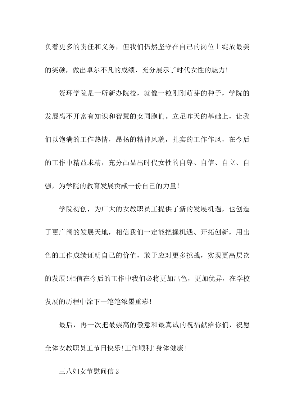 三八妇女节慰问信_第2页