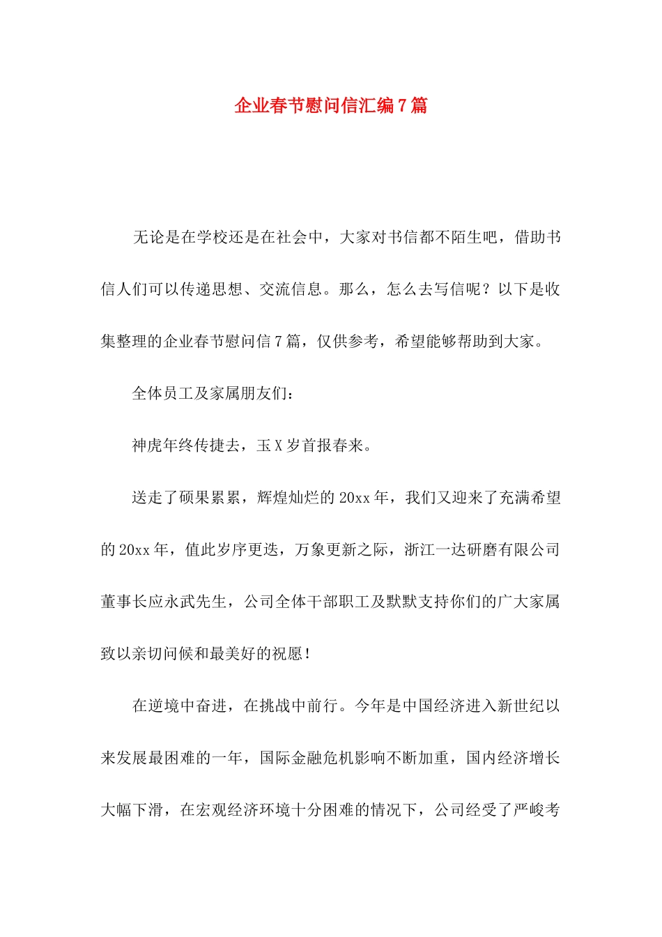 企业春节慰问信汇编7篇_第1页