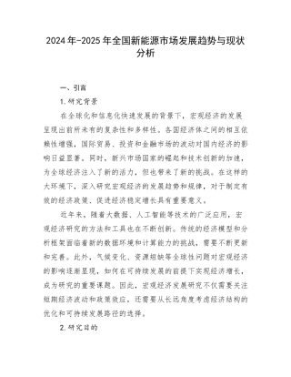 2024年-2025年全国新能源市场发展趋势与现状分析