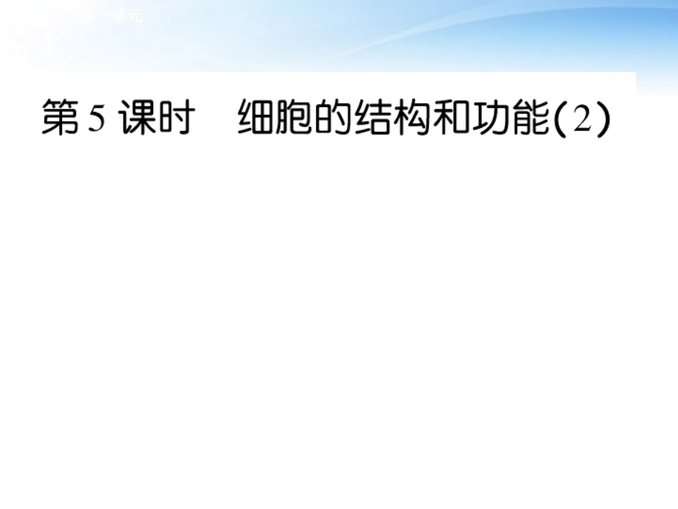 2012高三生物一轮复习-第5课时-细胞的结构和功能(2)同步辅导课件-大纲人教版_第1页