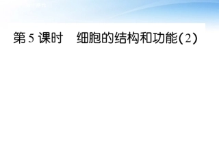 2012高三生物一轮复习-第5课时-细胞的结构和功能(2)同步辅导课件-大纲人教版