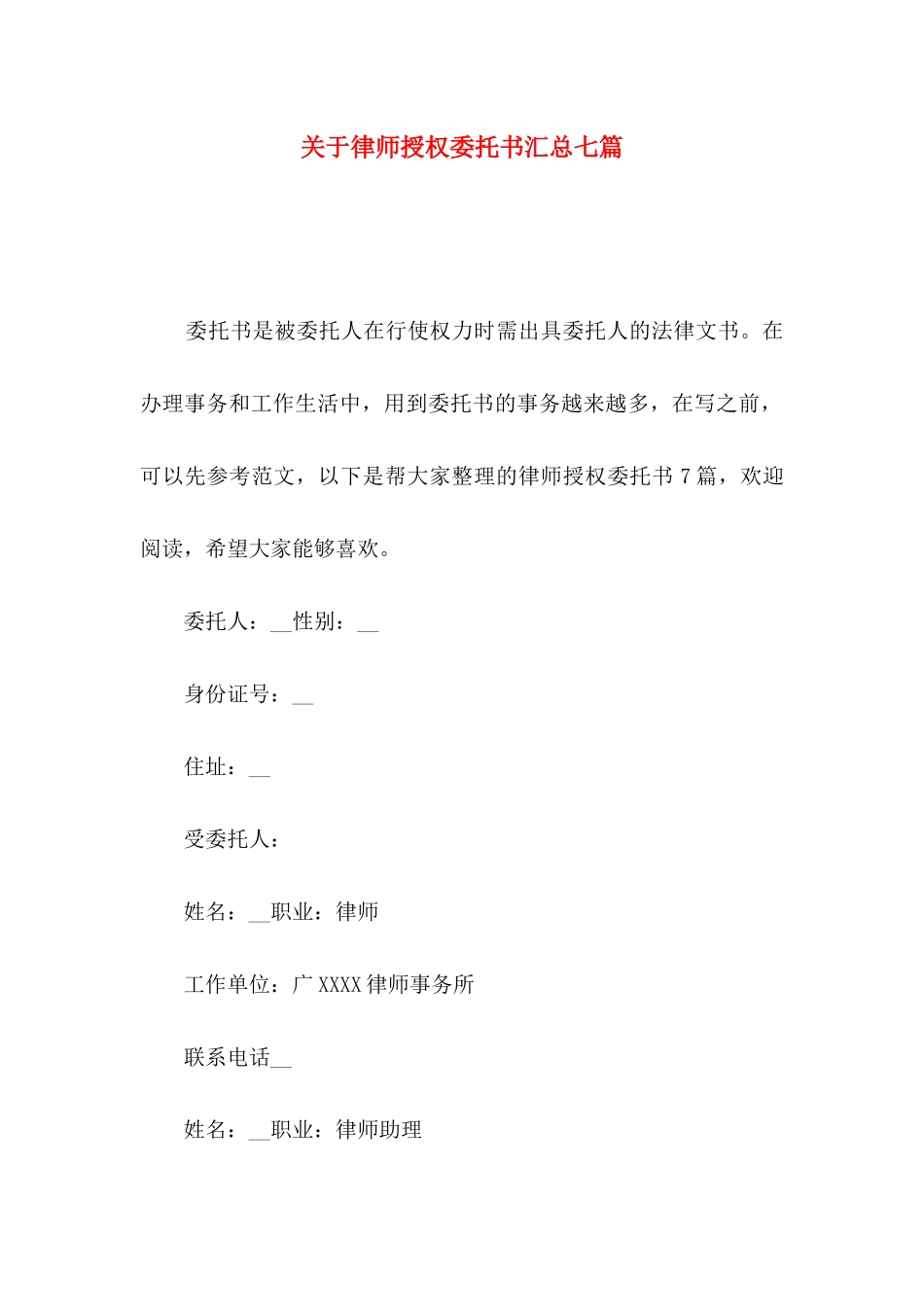 律师授权委托书汇总七篇_第1页