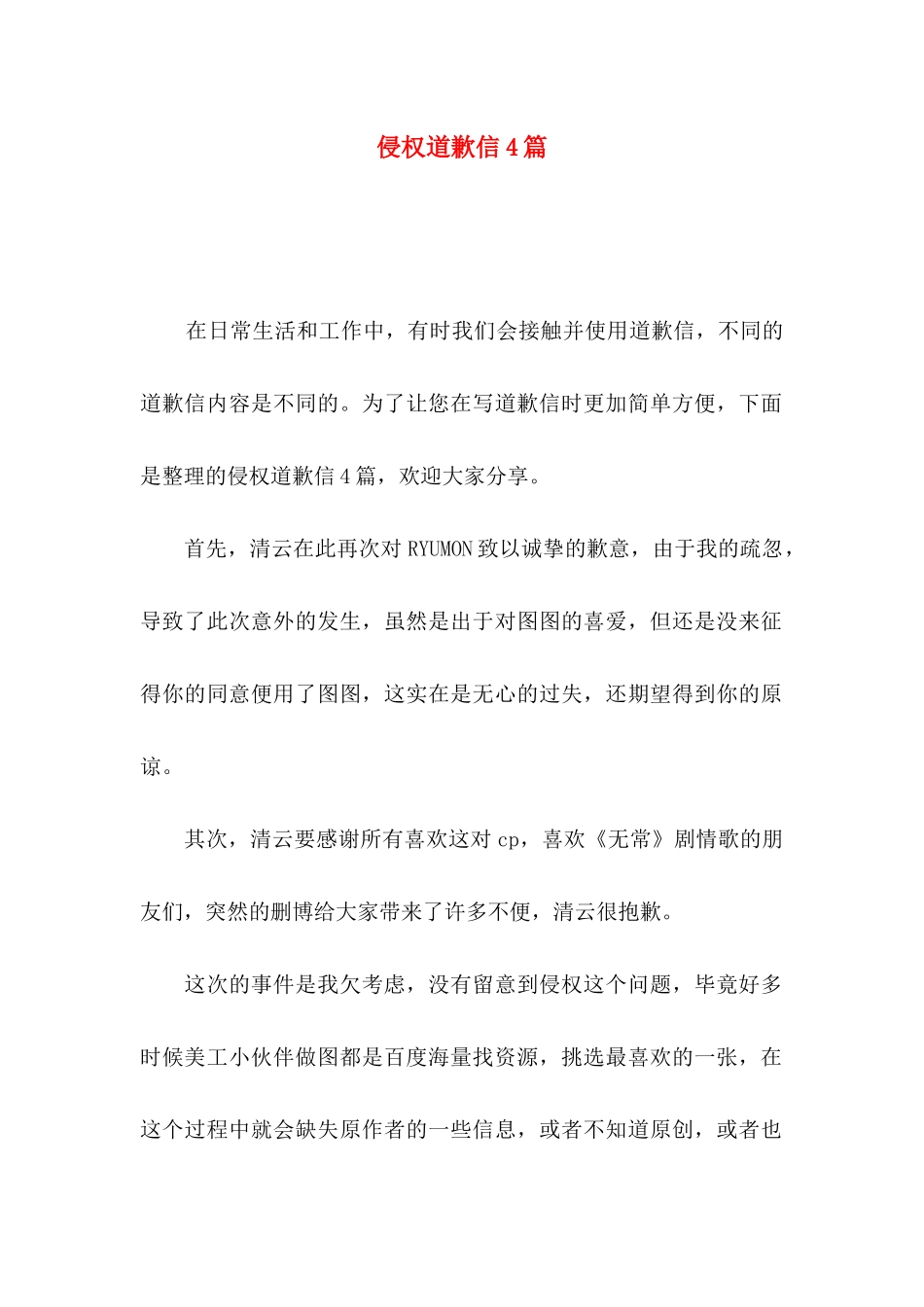 侵权道歉信4篇_第1页