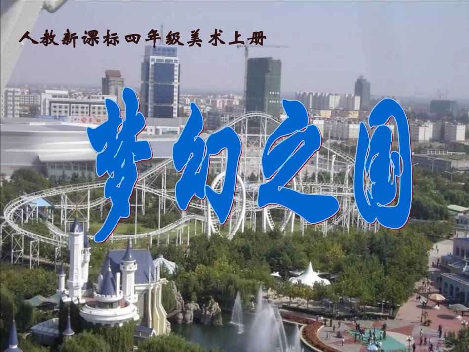 人教版小学美术四年级上册《梦幻之国》课件_第1页
