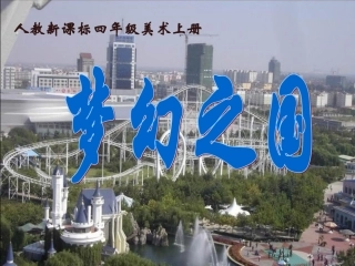 人教版小学美术四年级上册《梦幻之国》课件