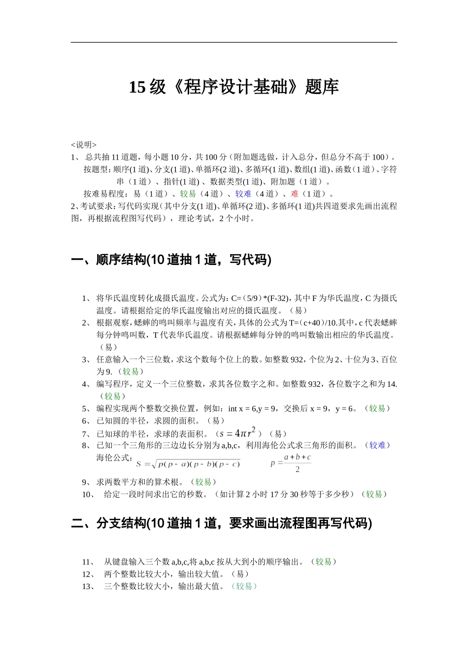 15级程序设计基础题库(c语言)2015.9.21更新_第1页