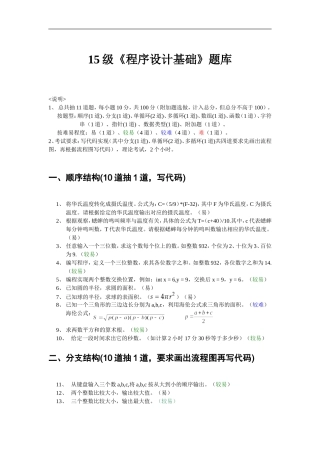 15级程序设计基础题库(c语言)2015.9.21更新