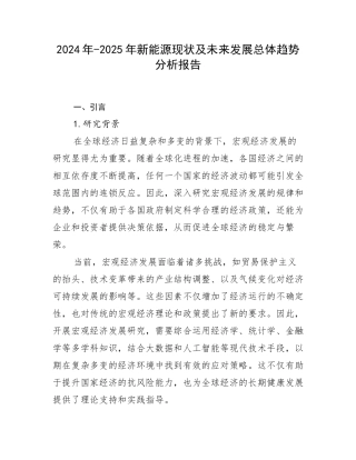 2024年-2025年新能源现状及未来发展总体趋势分析报告
