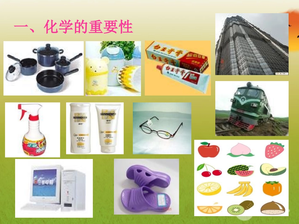 福建省大田县第四中学九年级化学上册《化学使世界变得更加绚丽多彩》课件-人教新课标版_第3页