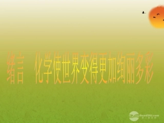 福建省大田县第四中学九年级化学上册《化学使世界变得更加绚丽多彩》课件-人教新课标版