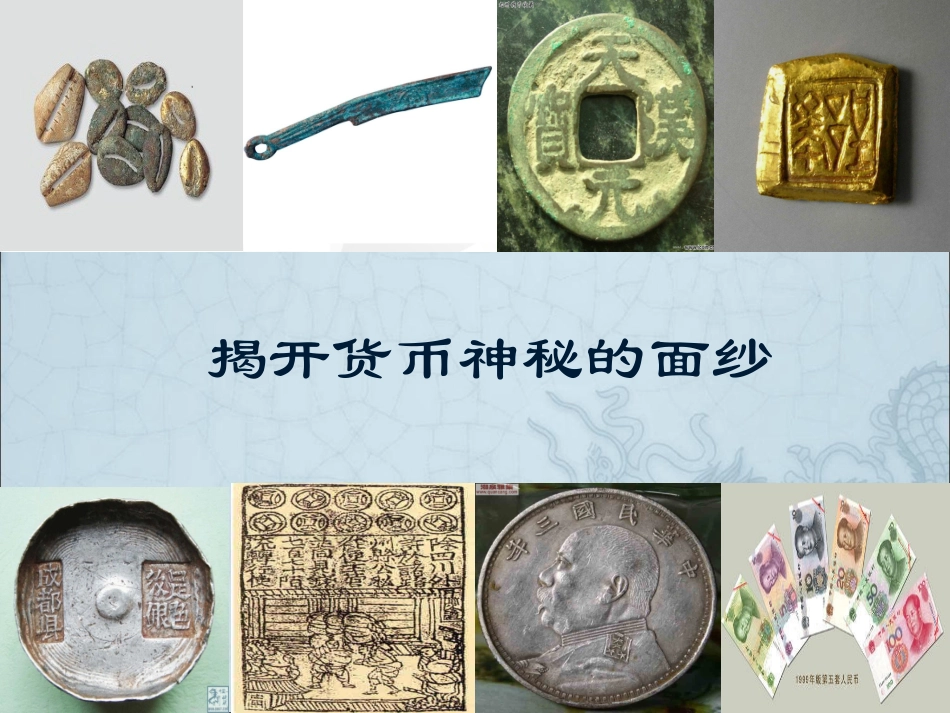 3揭开货币神秘的面纱_第1页