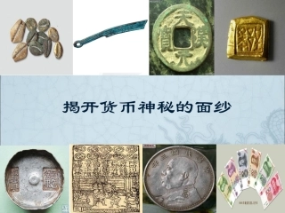 3揭开货币神秘的面纱