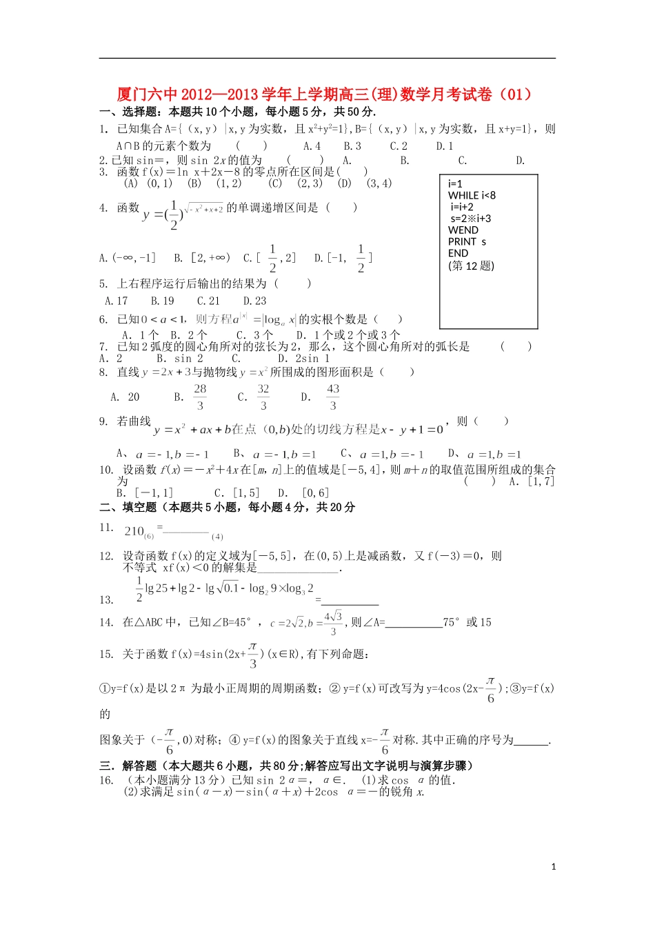 福建省厦门市2013届高三数学10月试题-理-新人教版_第1页