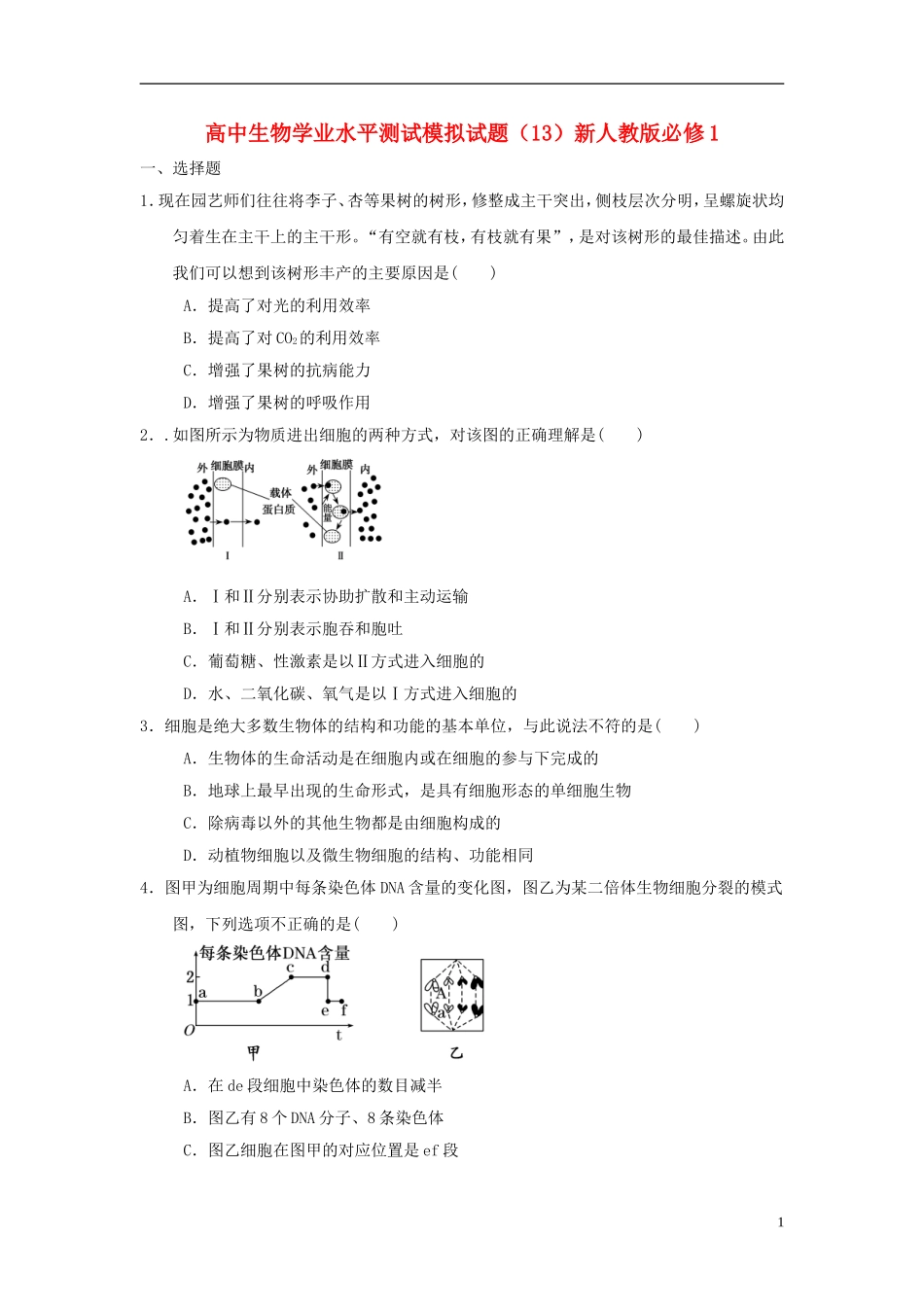 高中生物-学业水平测试模拟试题(13)新人教版必修1_第1页