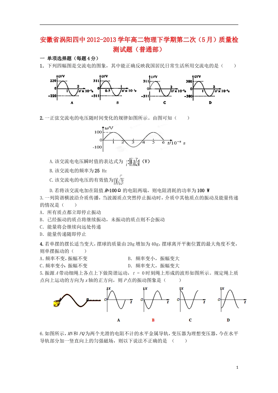 安徽省涡阳四中2012-2013学年高二物理下学期第二次(5月)质量检测试题(普通部)_第1页
