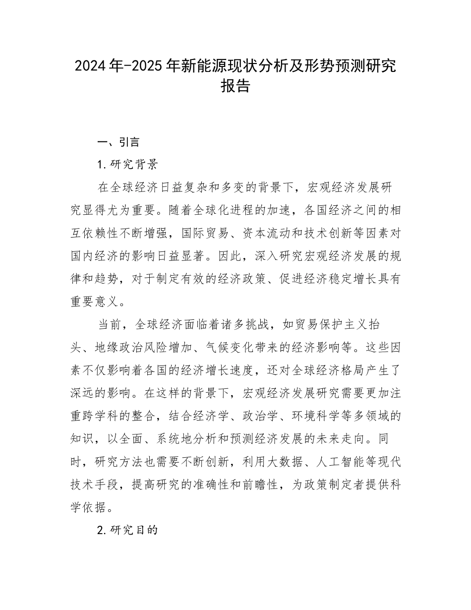2024年-2025年新能源现状分析及形势预测研究报告_第1页