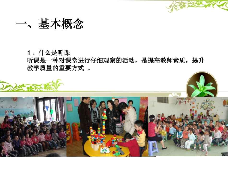 幼儿园教研活动中听课-评课的艺术_第2页