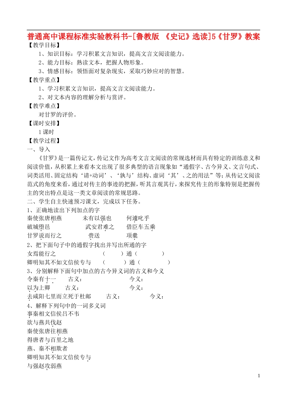 高中语文-《甘罗》教案-鲁教版《史记》_第1页