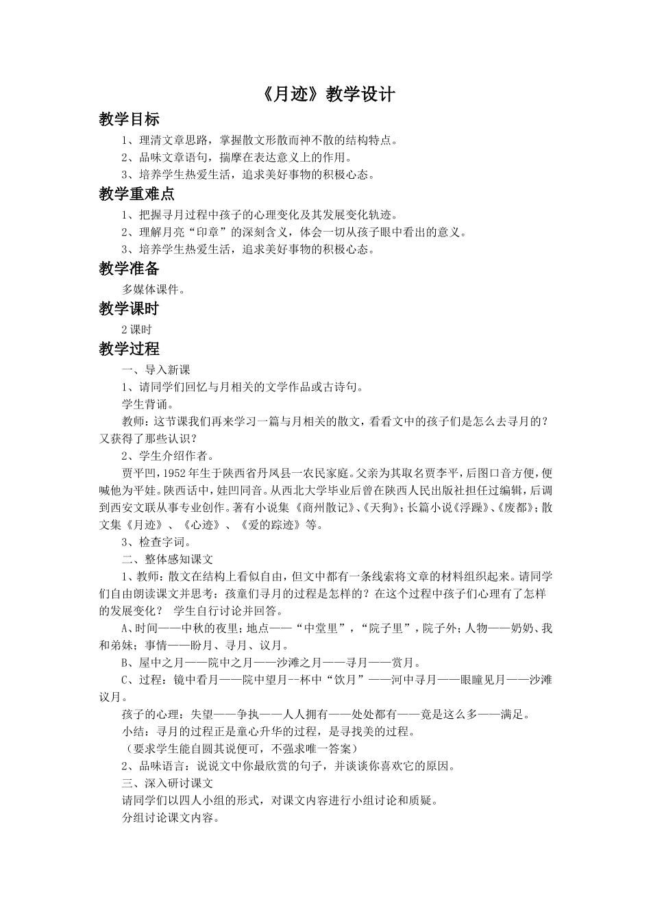 《月迹》教学设计2_第1页