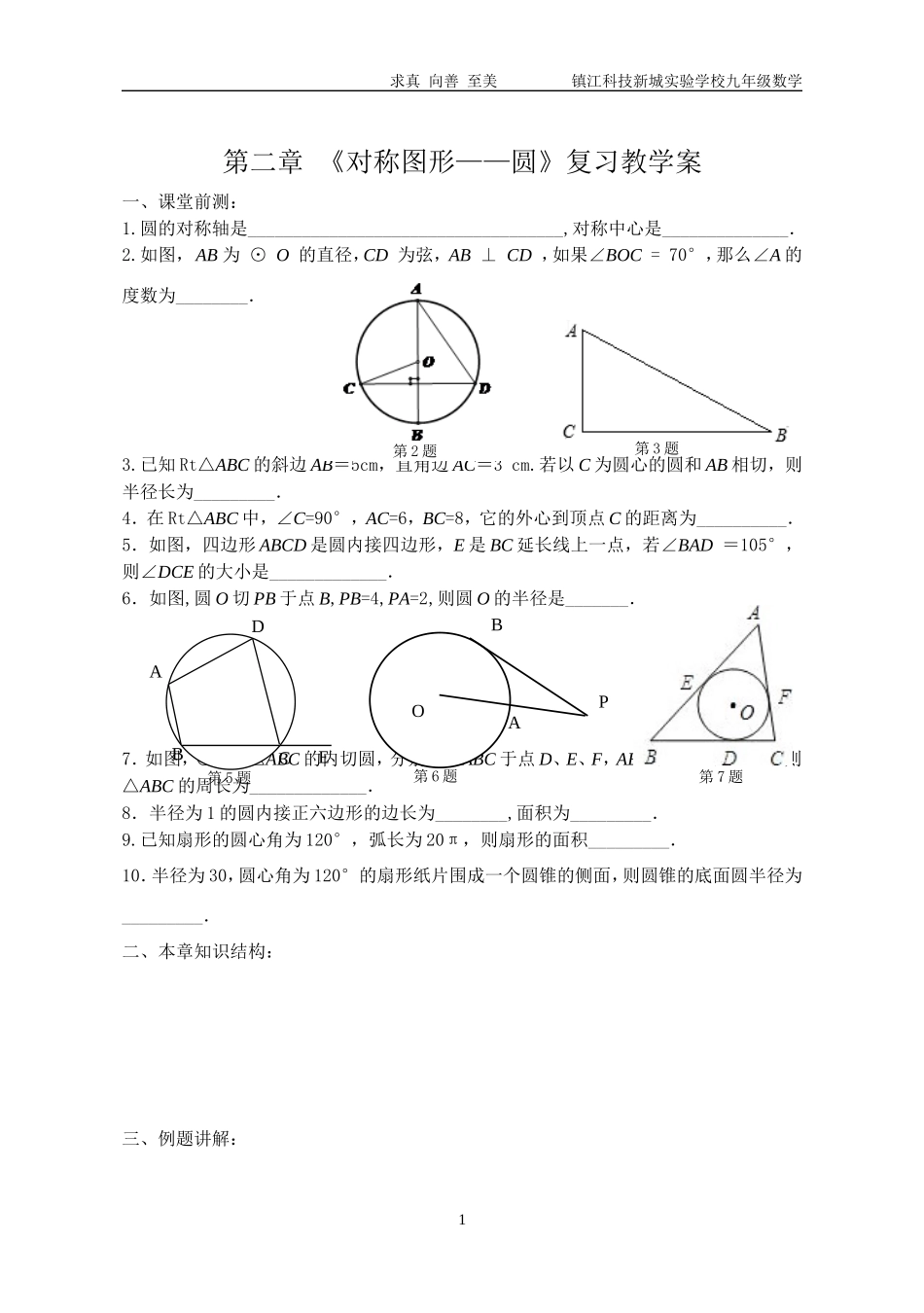 圆的复习教案_第1页