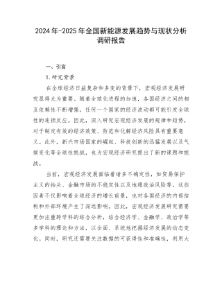 2024年-2025年全国新能源发展趋势与现状分析调研报告