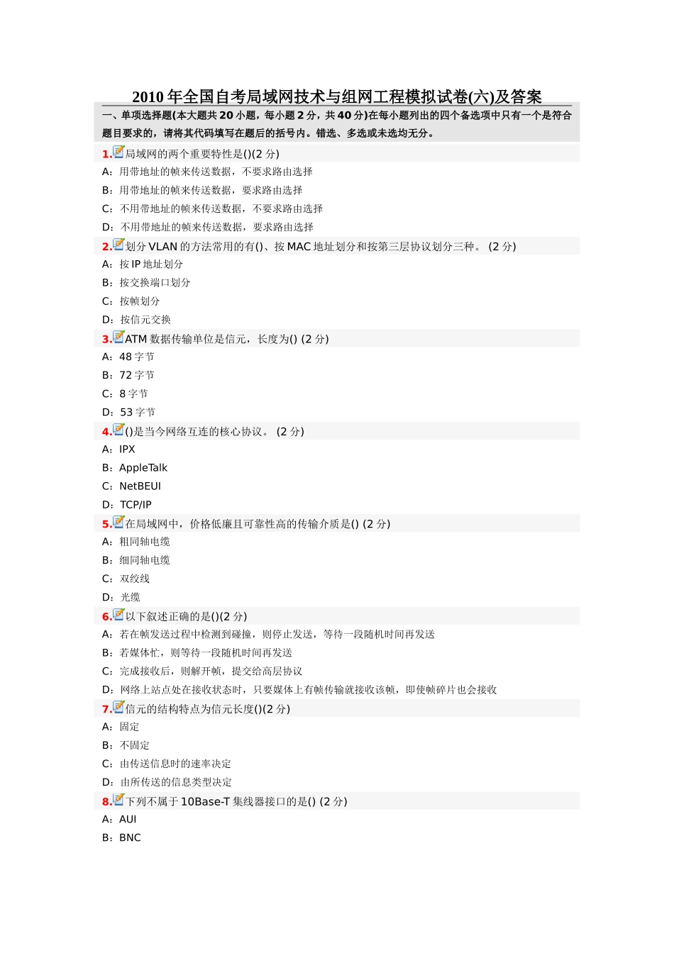 2010年全国自考局域网技术与组网工程模拟试卷(六)及答案_第1页