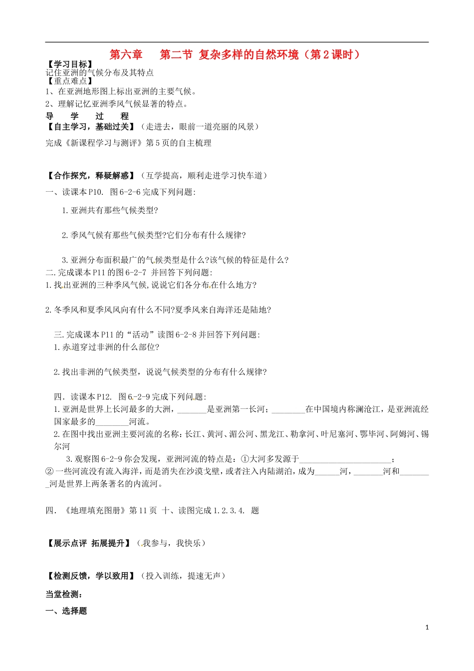 6.2-复杂多样的自然环境2_第1页