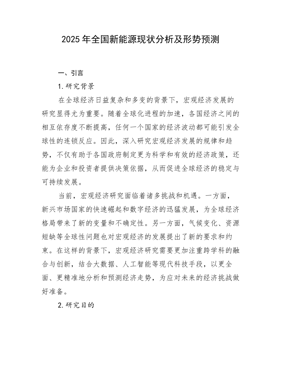 2025年全国新能源现状分析及形势预测_第1页