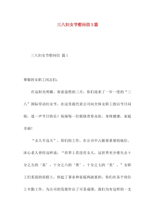 三八妇女节慰问信3篇