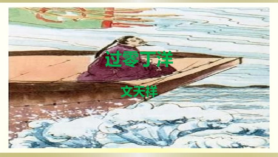 过零丁洋课件_第1页