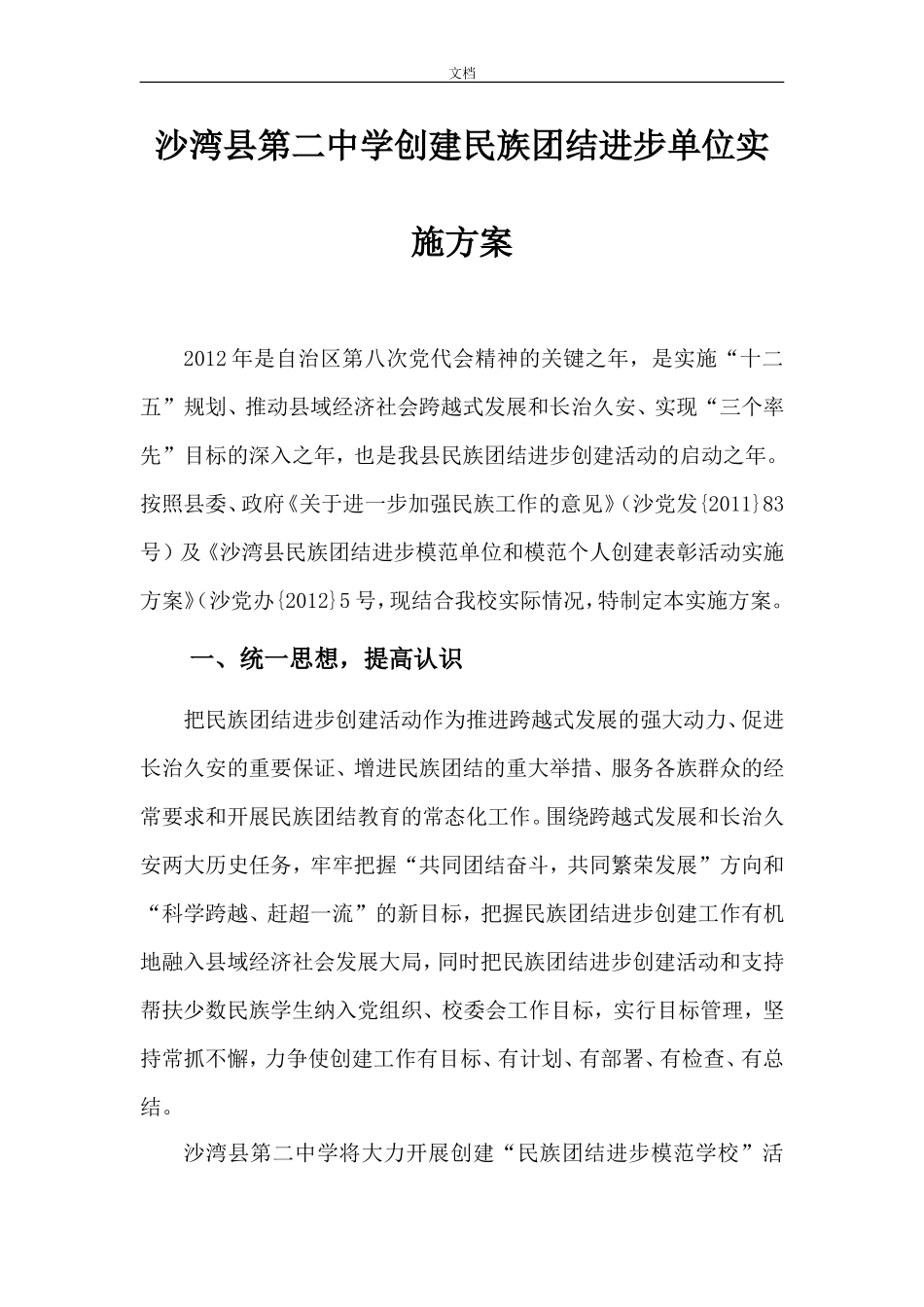 《创建民族团结进步模范单位实施方案》_第1页