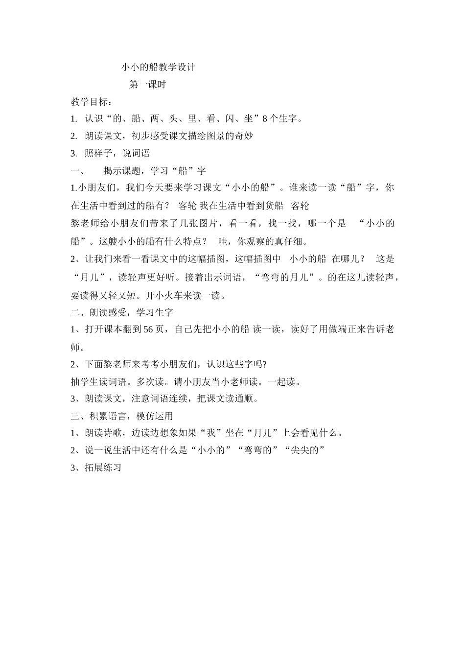 (部编)人教2011课标版一年级上册小小的船教学设计-(10)_第1页