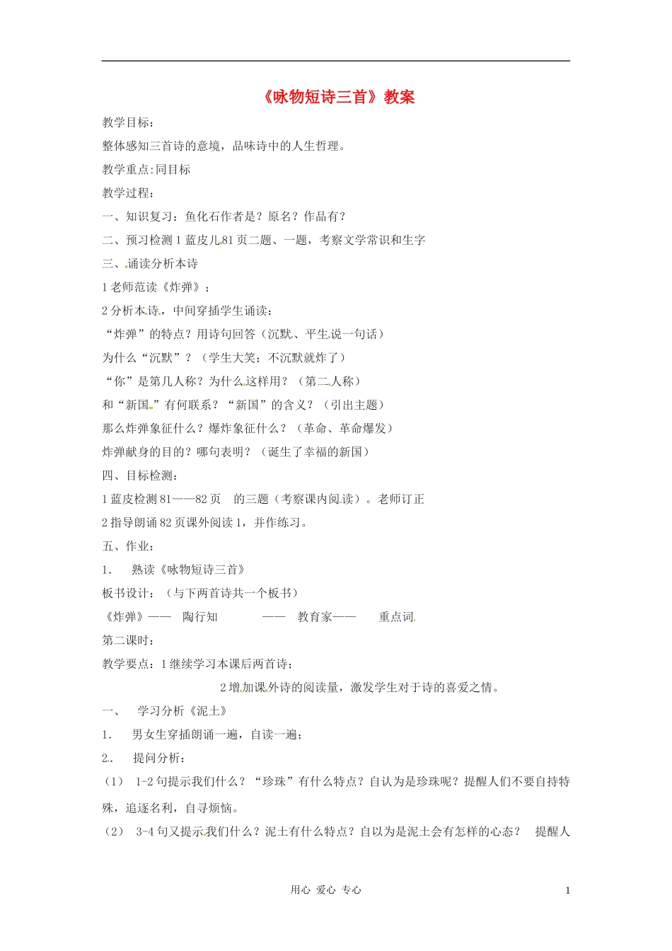 七年级语文下册-6.23《咏物短诗三首》教案-北京课改版_第1页