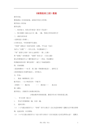 七年级语文下册-6.23《咏物短诗三首》教案-北京课改版