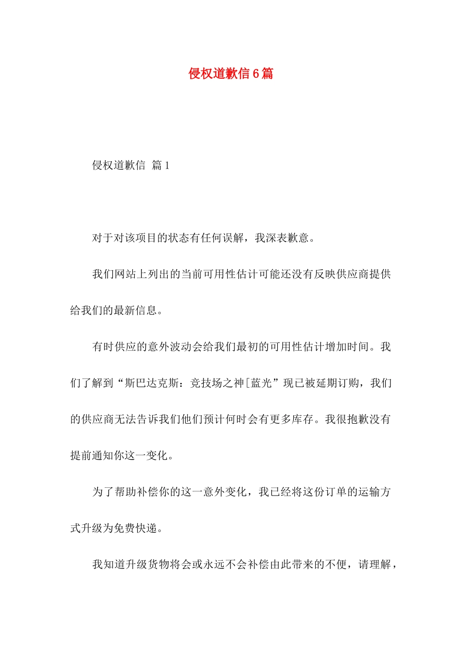 侵权道歉信6篇_第1页