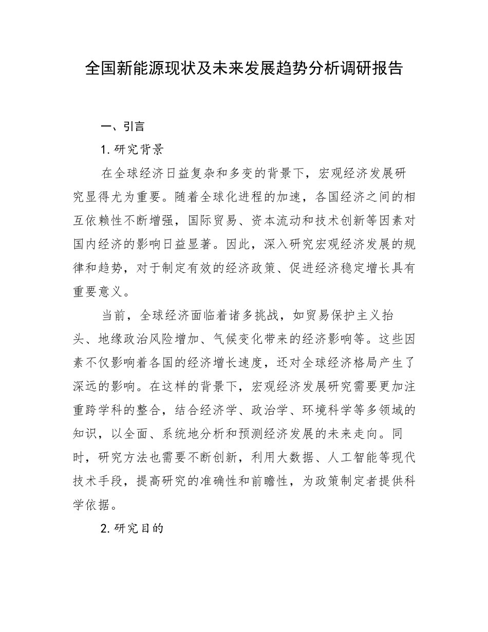 全国新能源现状及未来发展趋势分析调研报告_第1页