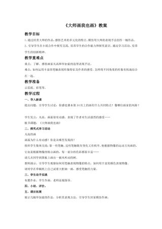 《大师画我也画》教案1