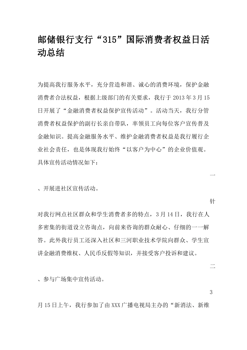 邮储银行支行“315”国际消费者权益日活动总结_第1页