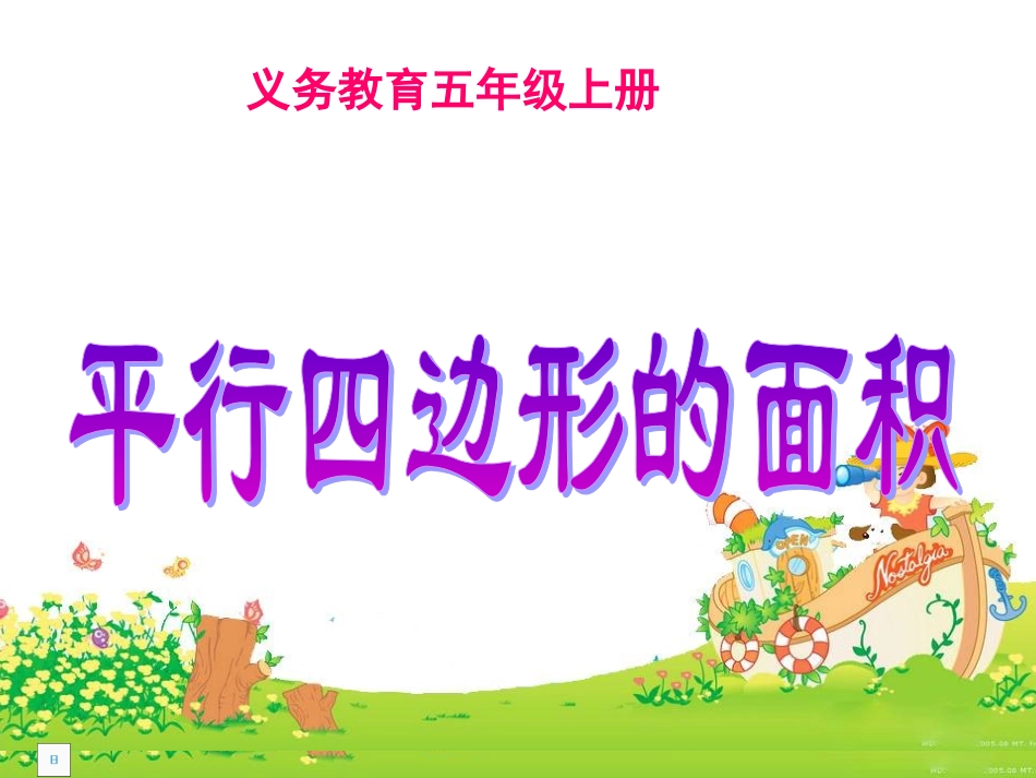 平行四边形面积公式_第1页