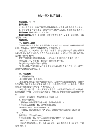 小学数学人教2011课标版一年级数一数-设计