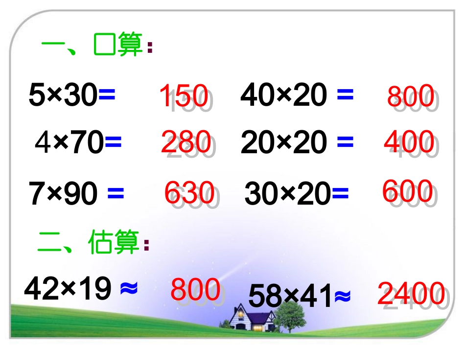 三位数乘两位数PPT课件_第2页