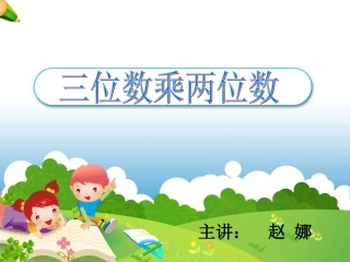 三位数乘两位数PPT课件