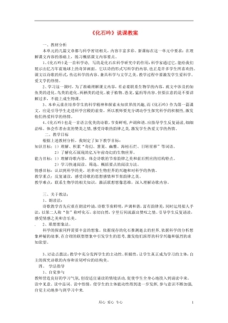 七年级语文上册-16化石吟说课稿-人教新课标版